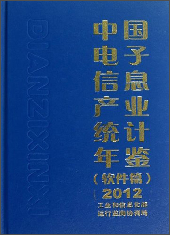 2012中国电子信息产业统计年鉴（软件篇）