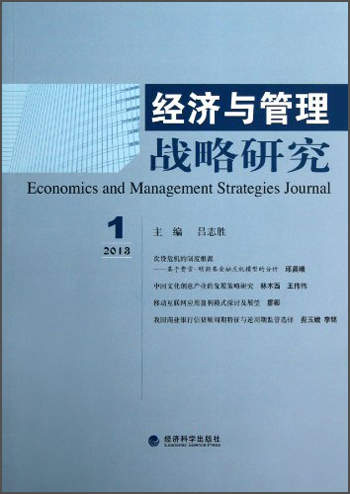 经济与管理战略研究（2013年第1期）