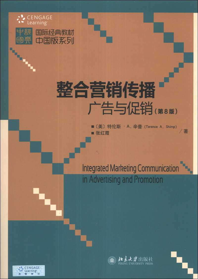 正版图书 中国经典教材中国版系列整合营销传播广告与促销第8版 广告