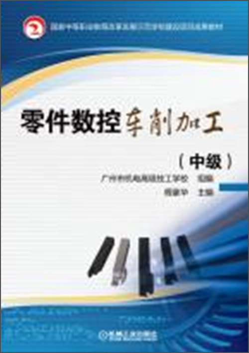 零件数控车削加工（中级）