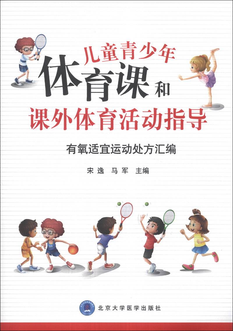 儿童青少年体育课和课外体育活动指导：有氧适宜运动处方汇编（附光盘1张）