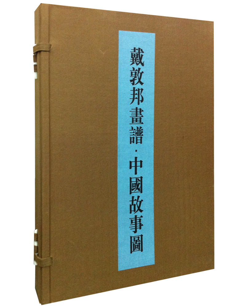 戴敦邦画谱·中国故事图(线装全2册带函套)(精装)9787532639403戴敦邦