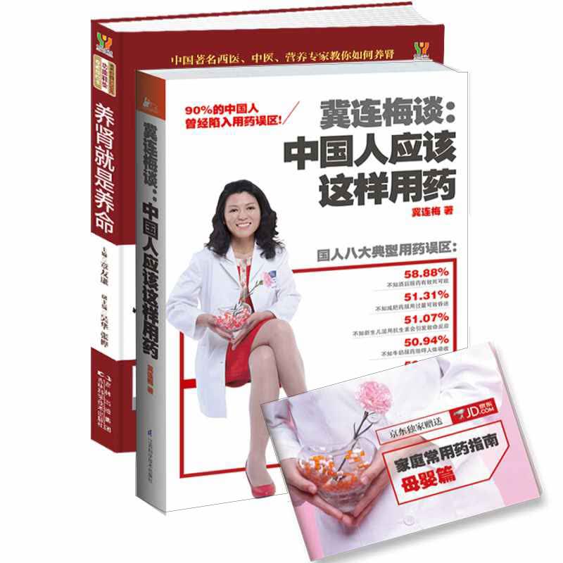 冀连梅谈：中国人应该这样用药+养肾就是养命（京东套装共2册）
