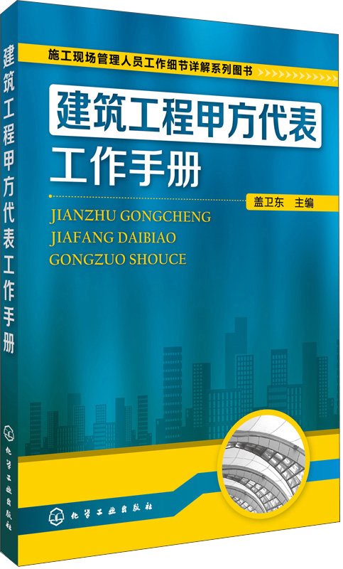 建筑工程甲方代表工作手册（内容全面、讲解清晰到位、通俗易懂 适合建设单位、施工企业工程技术管理人员使用 也可作为建筑工程甲方代表上岗培训教材）