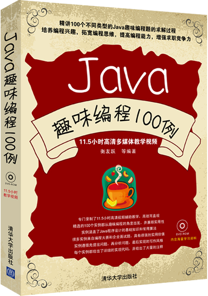 Java趣味编程100例（附光盘）