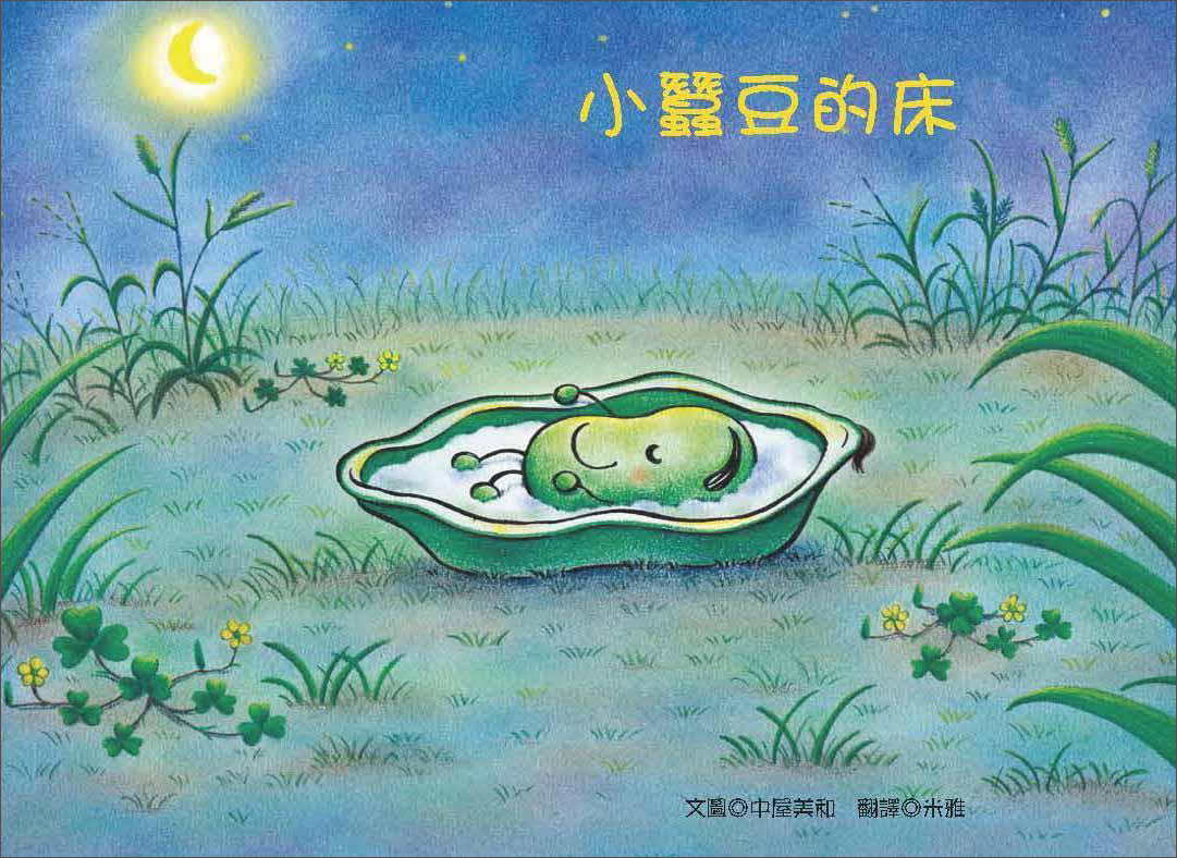 小蠶豆的床