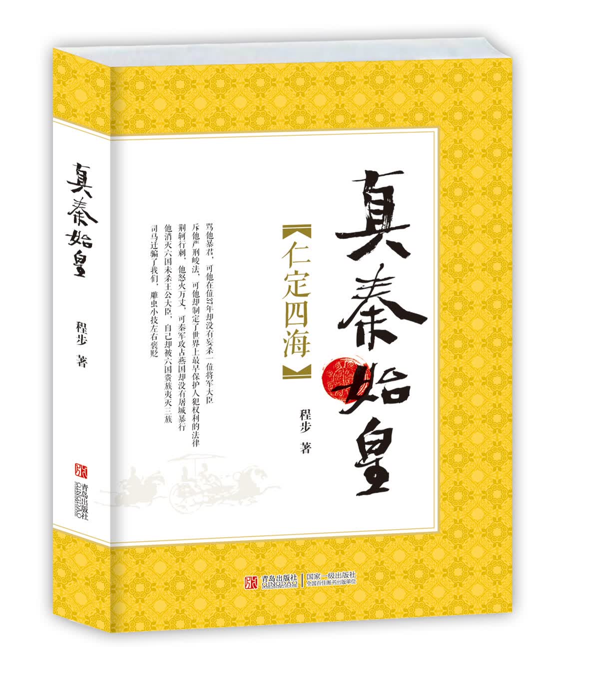真秦始皇·仁定四海