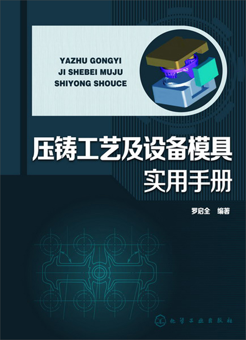压铸工艺及设备模具实用手册