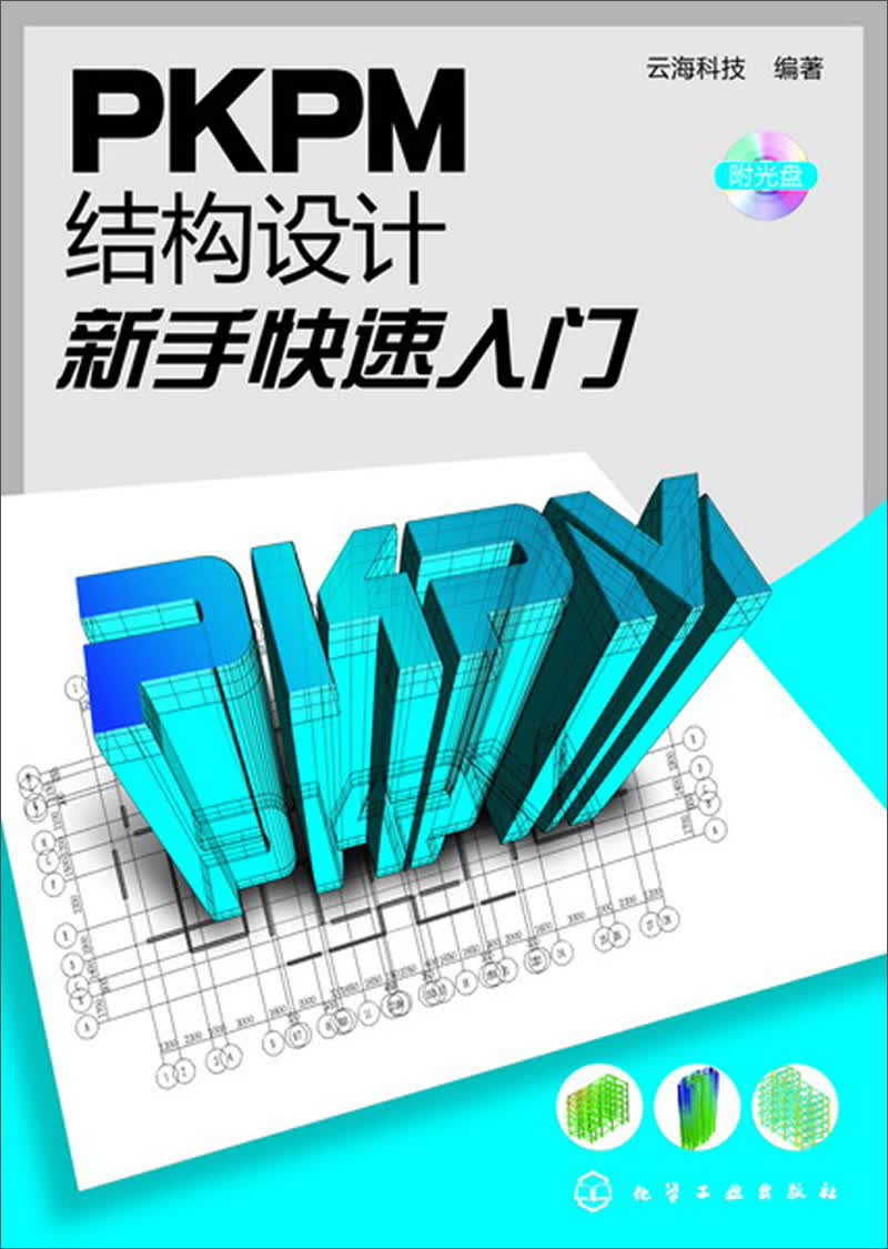PKPM结构设计新手快速入门（附光盘）