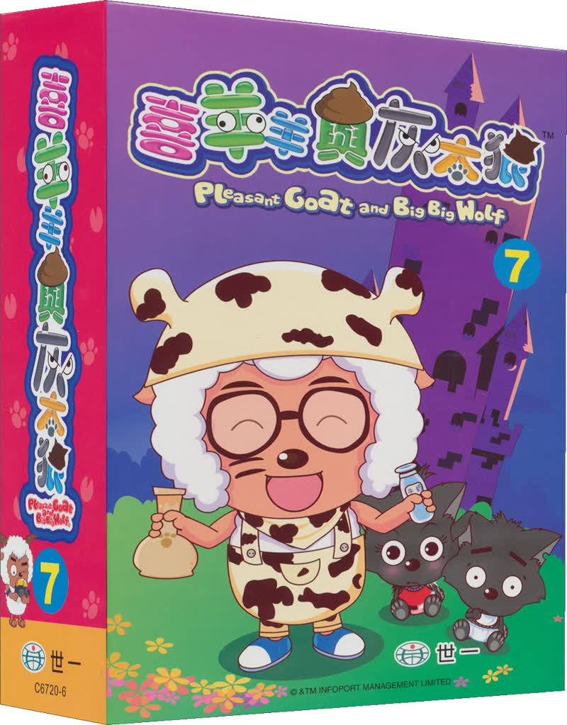喜羊羊与灰太狼7共8册