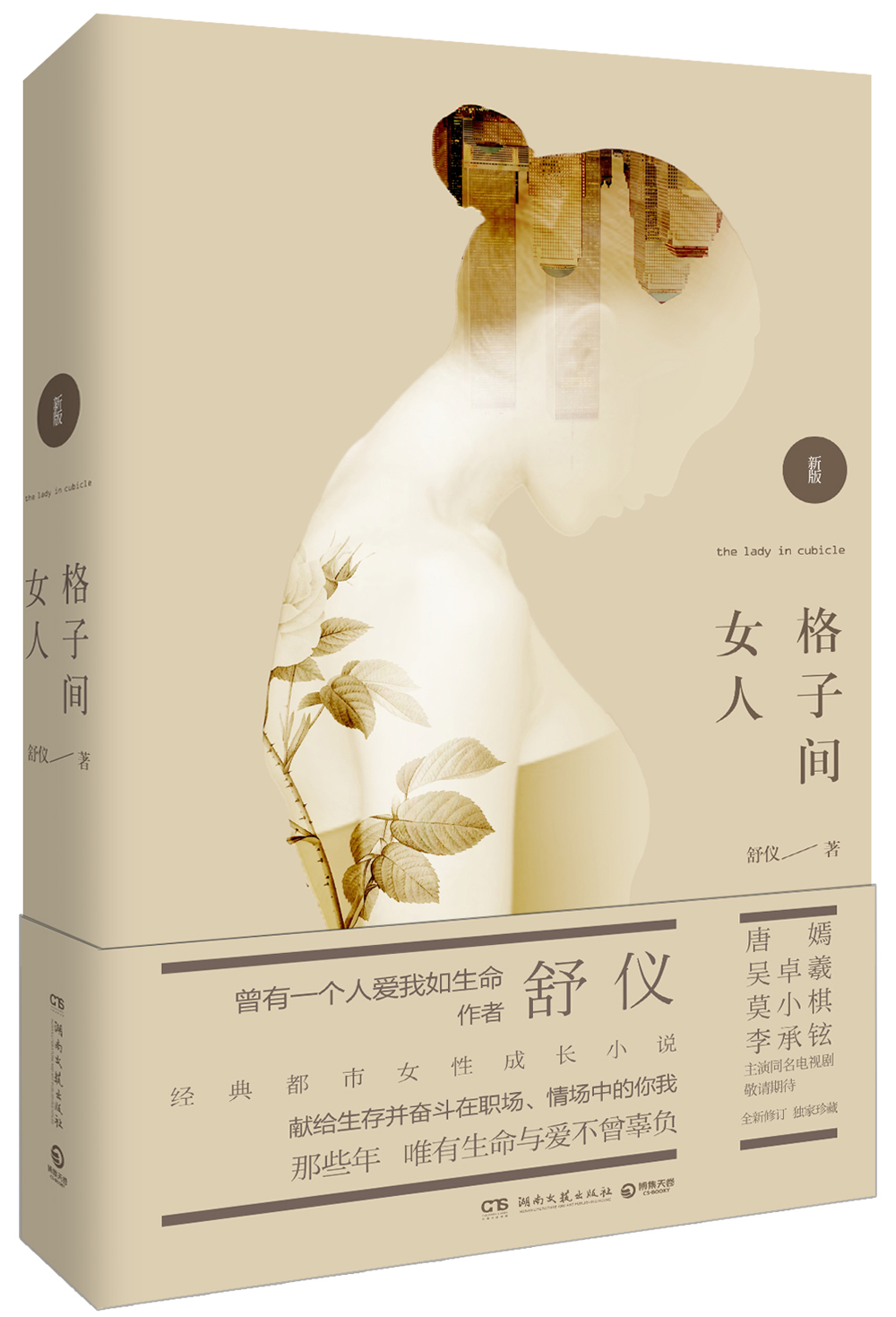 格子间女人:新版