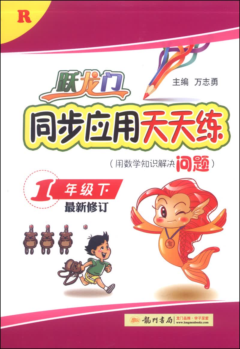 跃龙门：同步应用天天练（1年级下，最新修订，R）封面