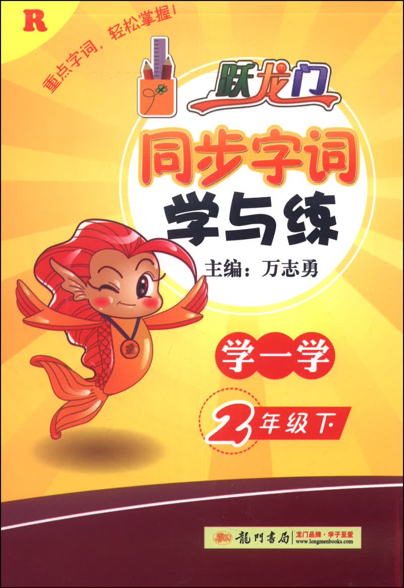 跃龙门：同步字词学与练（2年级下，R）封面