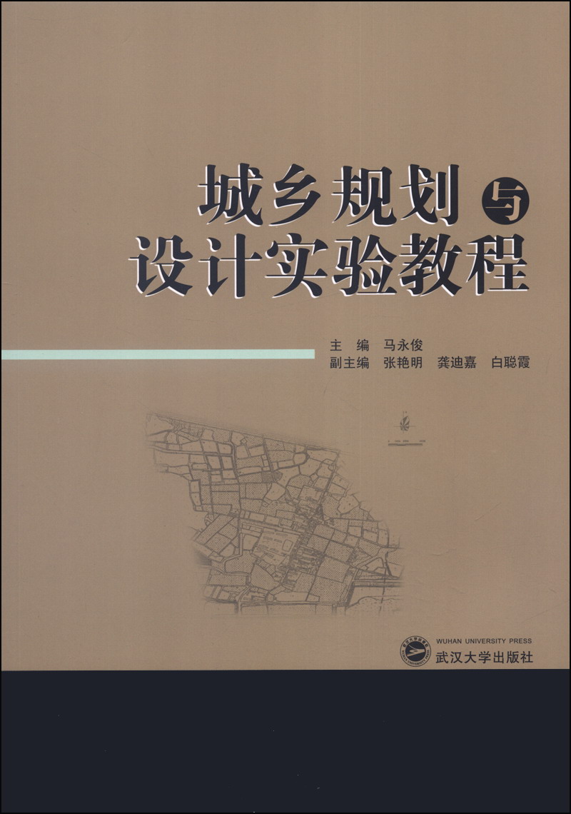 城乡规划与设计实验教程
