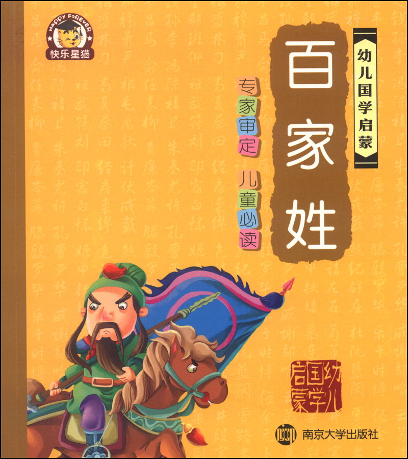 百家姓9787305123597