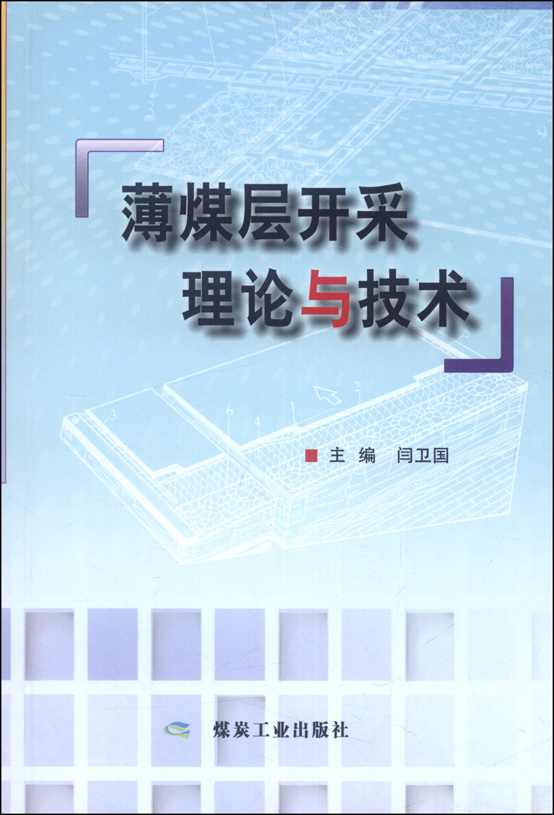 薄煤层开采理论与技术