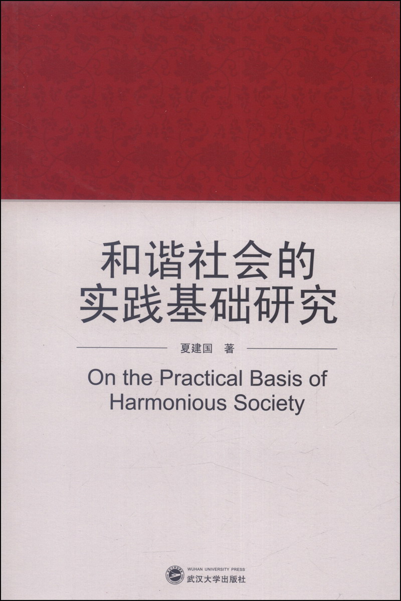 和谐社会的实践基础研究