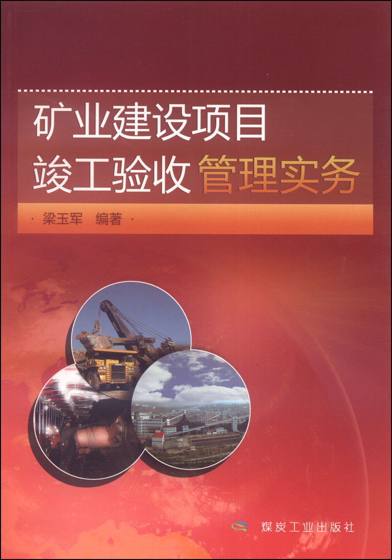 矿业建设项目竣工验收管理实务