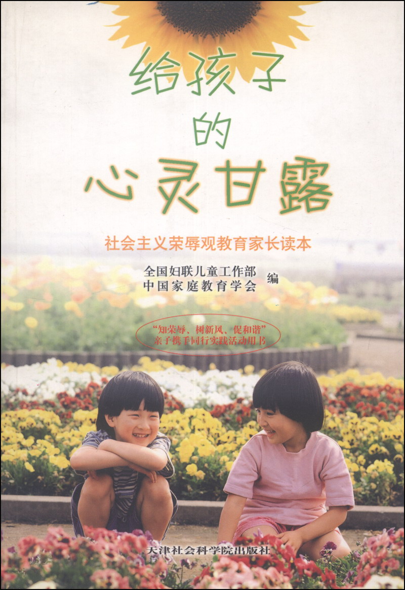 给孩子的心灵甘露：社会主义荣辱观教育家长读本