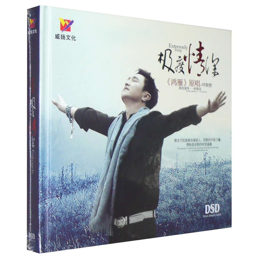 威扬唱片 鸿雁原唱者 呼斯楞 极度情深 dsd 1cd