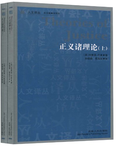 正义诸理论(全2册)