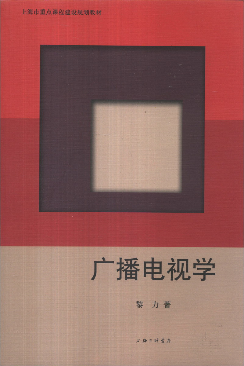 上海市重点课程建设规划教材：广播电视学