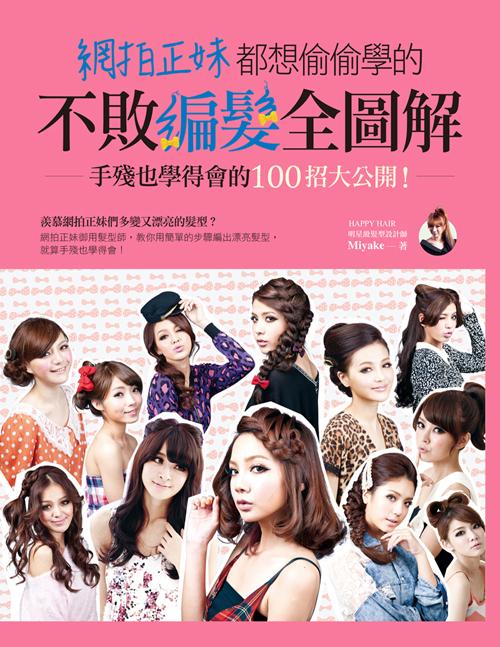 網拍正妹都想偷偷學的不敗編發全圖解：手殘也學得會的100招大公開！