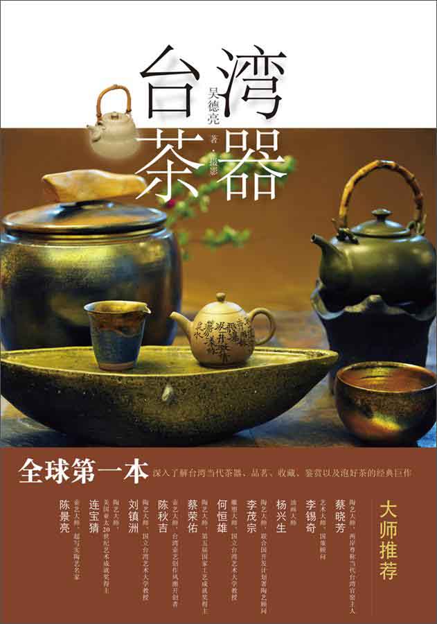 臺灣茶器（簡體字版）