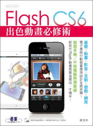 Flash CS6出色動畫必修術(附DVD)
