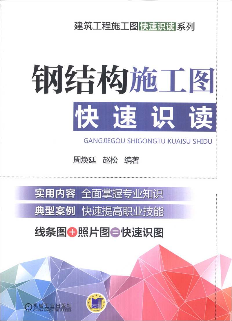 【正版书】建筑工程施工图快速识读系列:钢结构施工图快速识读
