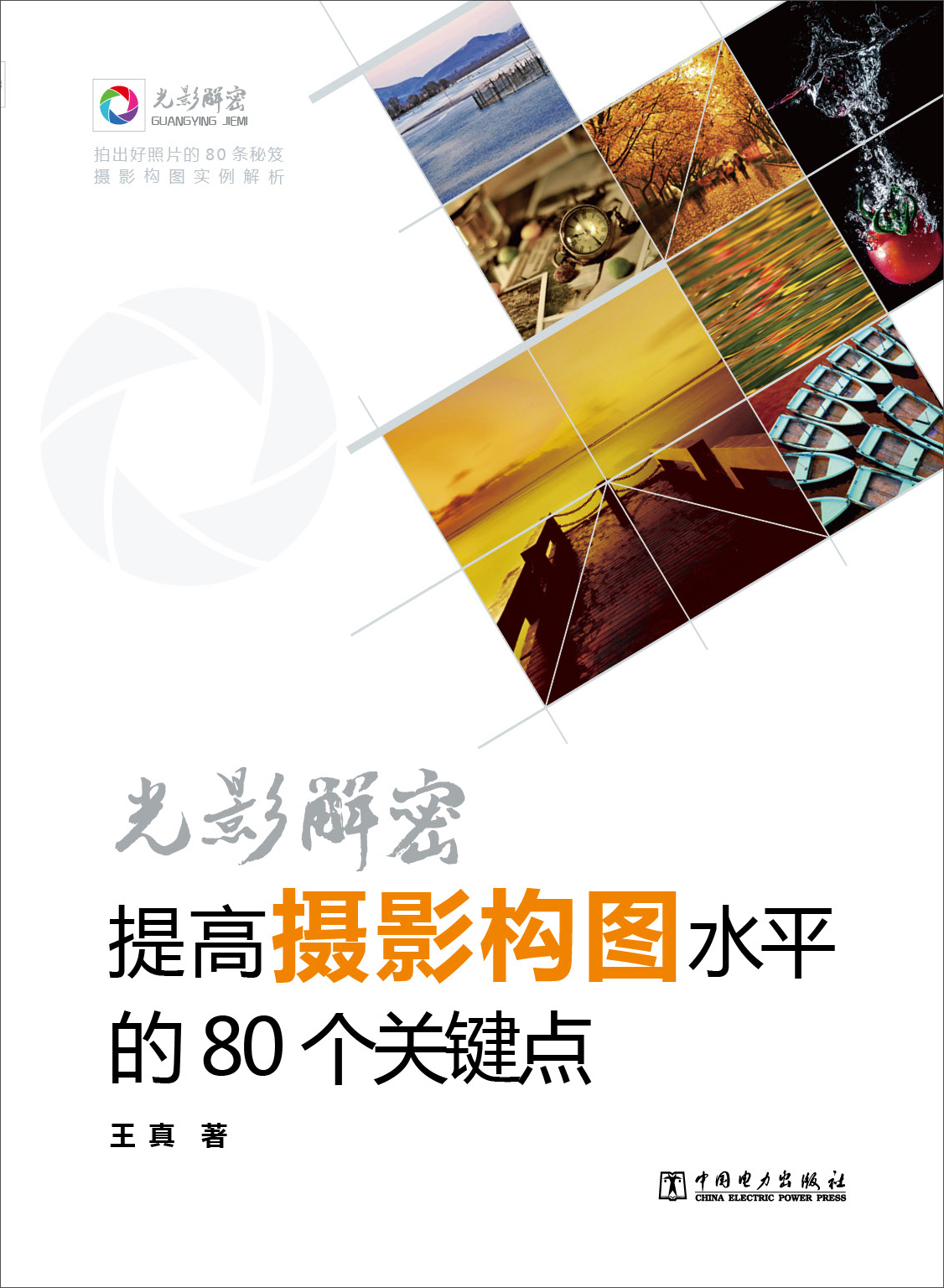 光影解密：提高摄影构图水平的80个关键点