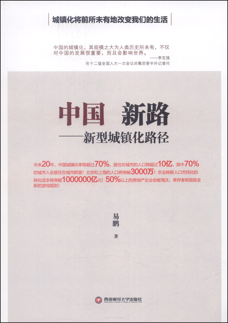 正版现货 中国新路9787550412682西南财经大学