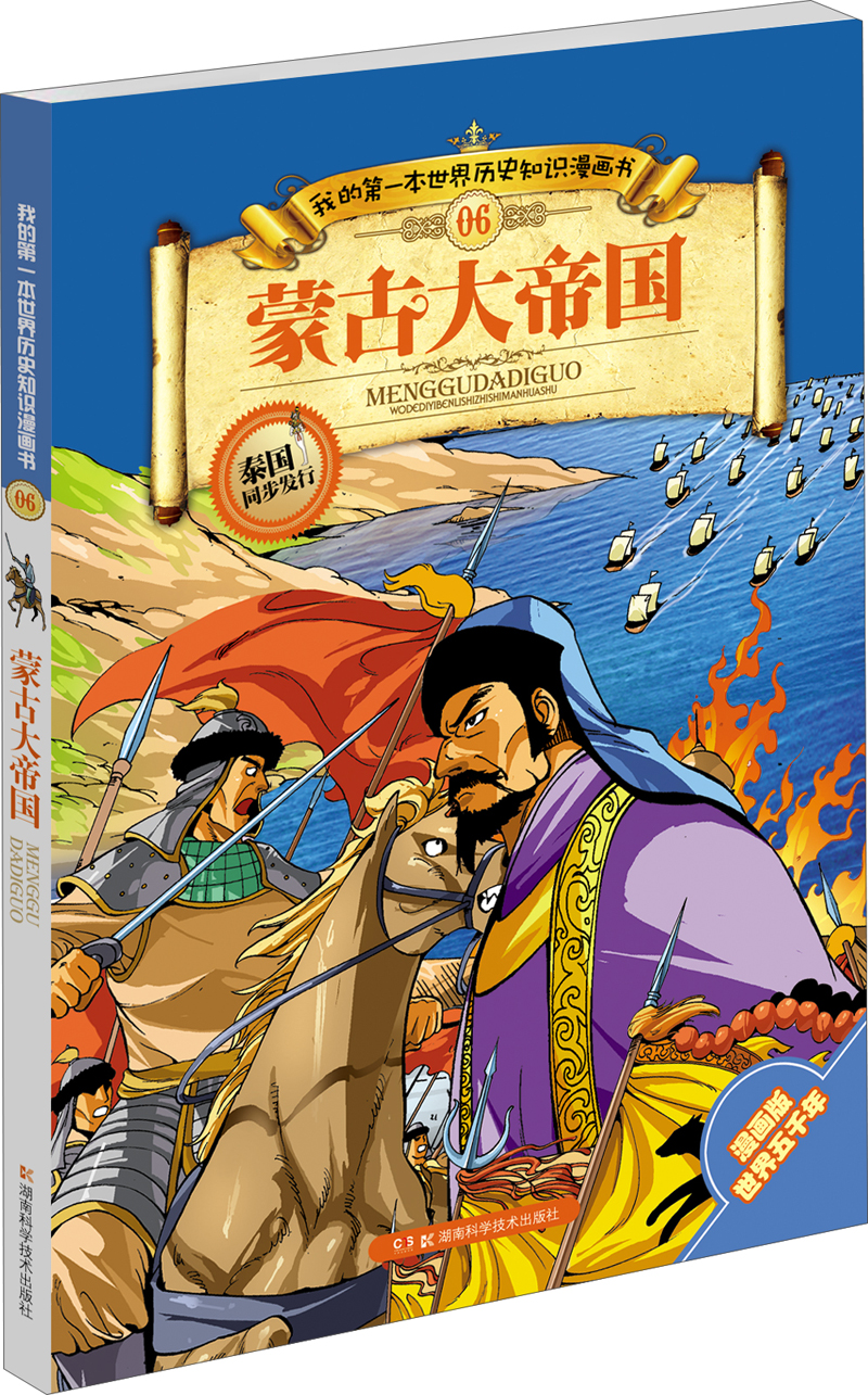 正版图书 我的第一本世界历史知识漫画书06:蒙古大帝国 动漫卡通系列