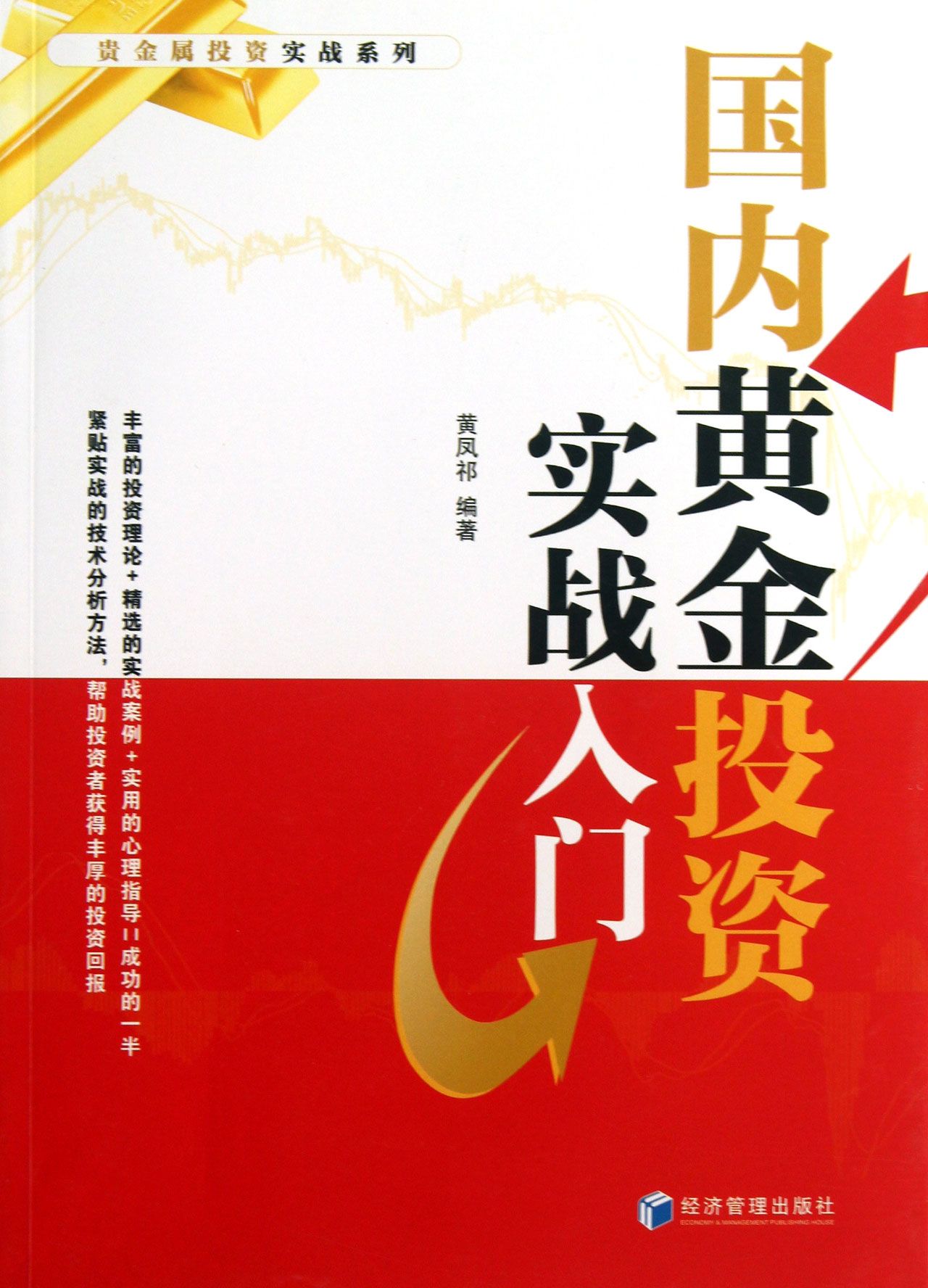 国内黄金投资实战入门/贵金属投资实战系列