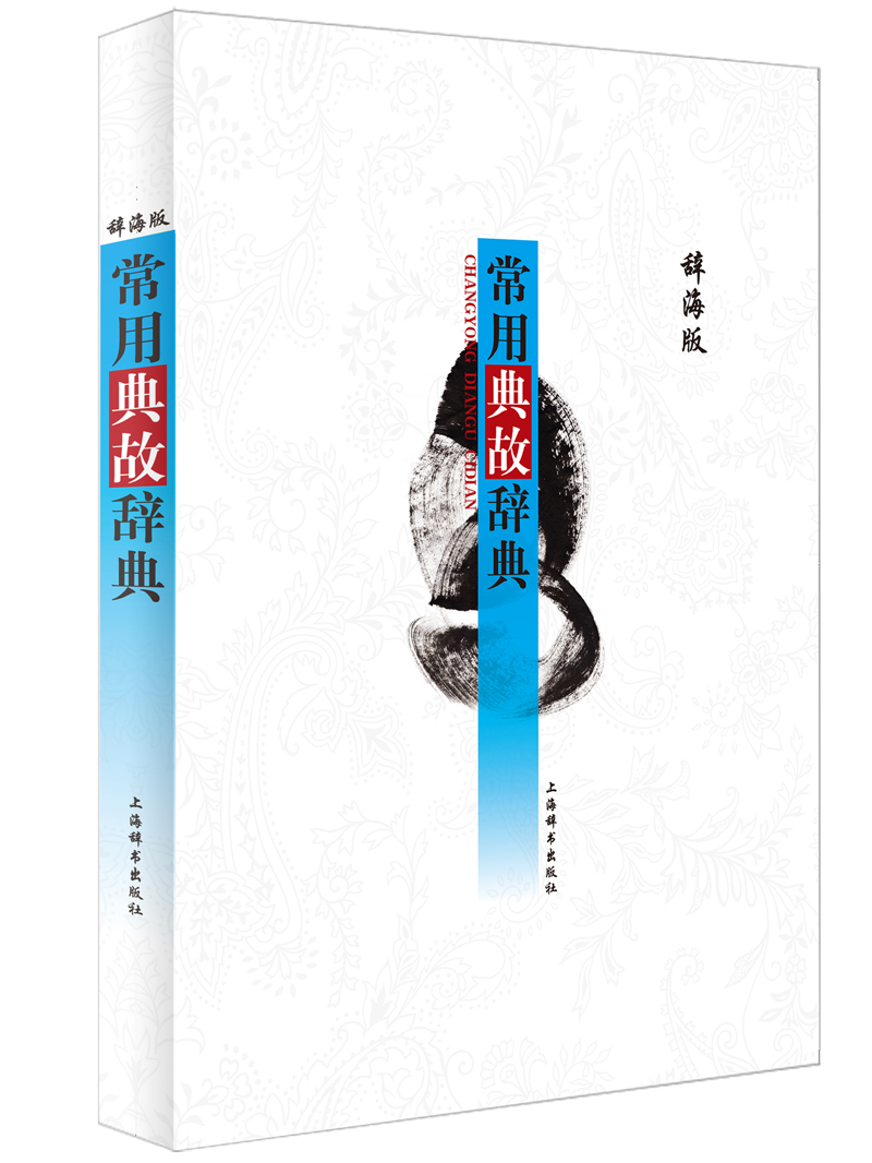 常用典故辞典