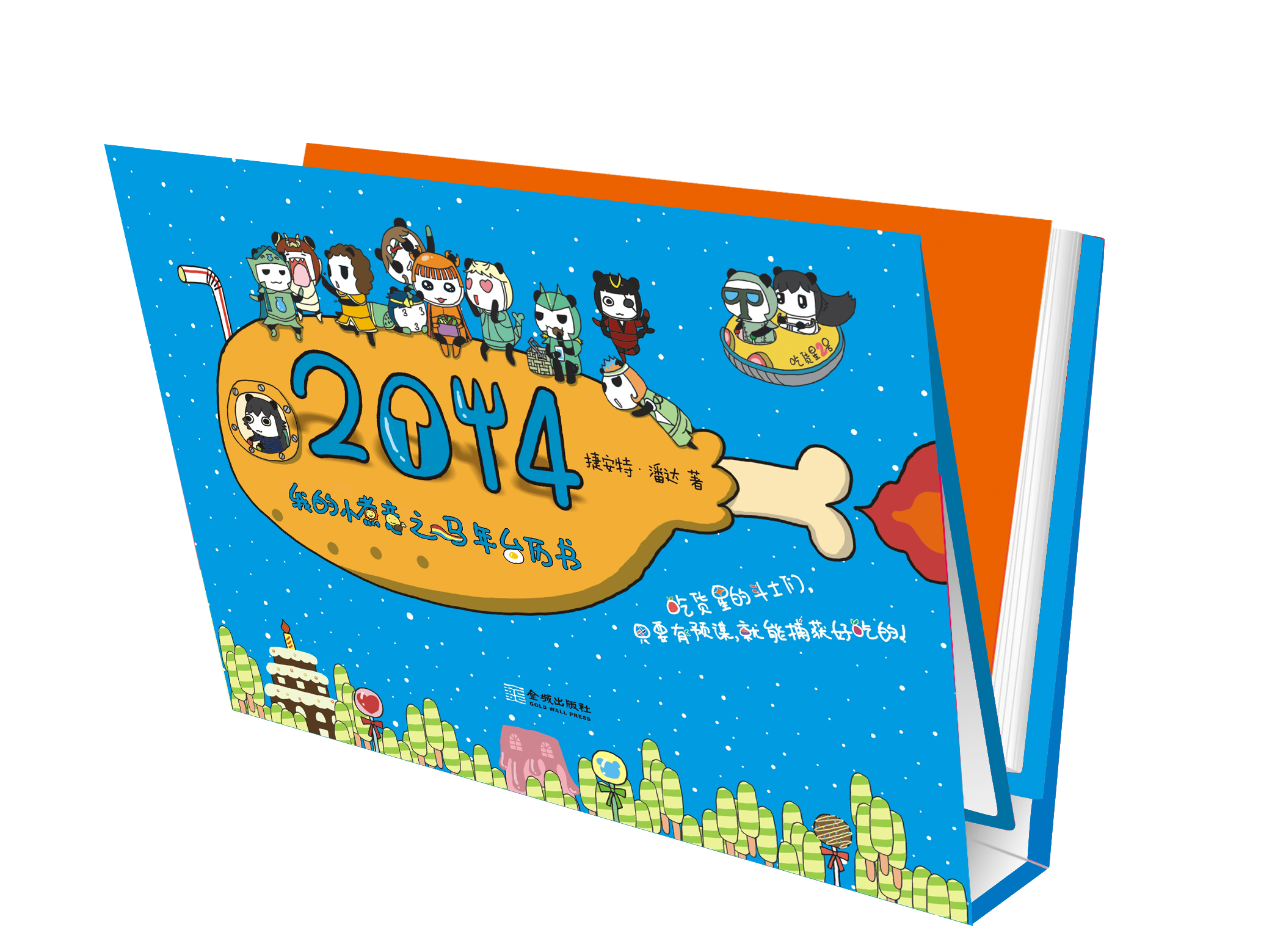 我的小煮意之马年台历书:吃货星的斗士们