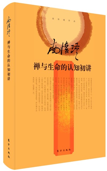 南怀瑾：禅与生命的认知初讲（精装版）