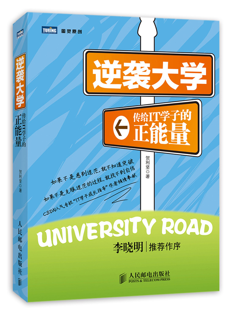 逆袭大学：传给IT学子的正能量(图灵出品)