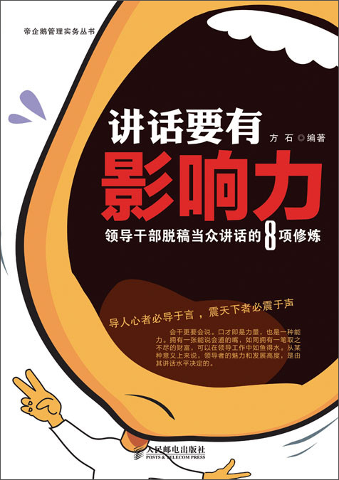 讲话要有影响力：领导干部脱稿当众讲话的8项修炼