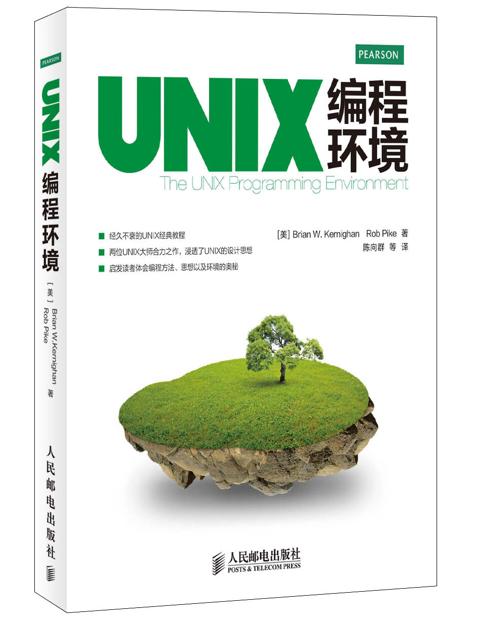 UNIX编程环境(异步图书出品)