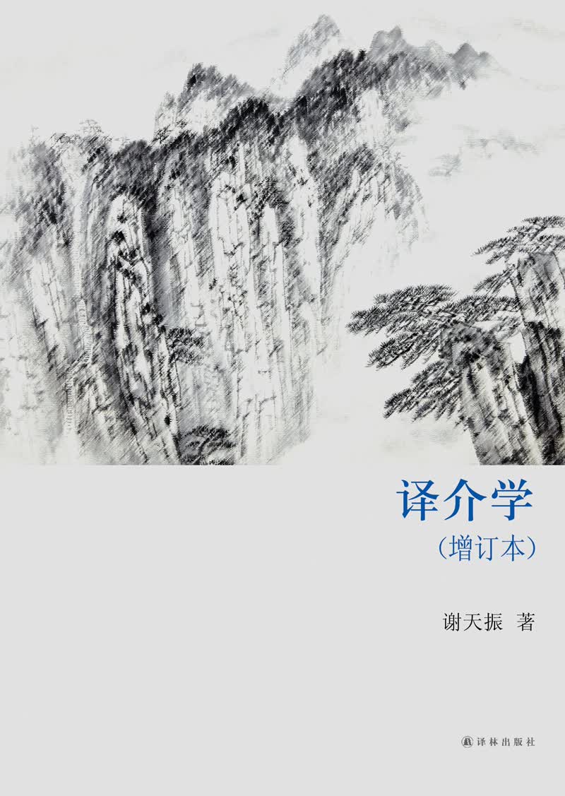 译介学（增订本）