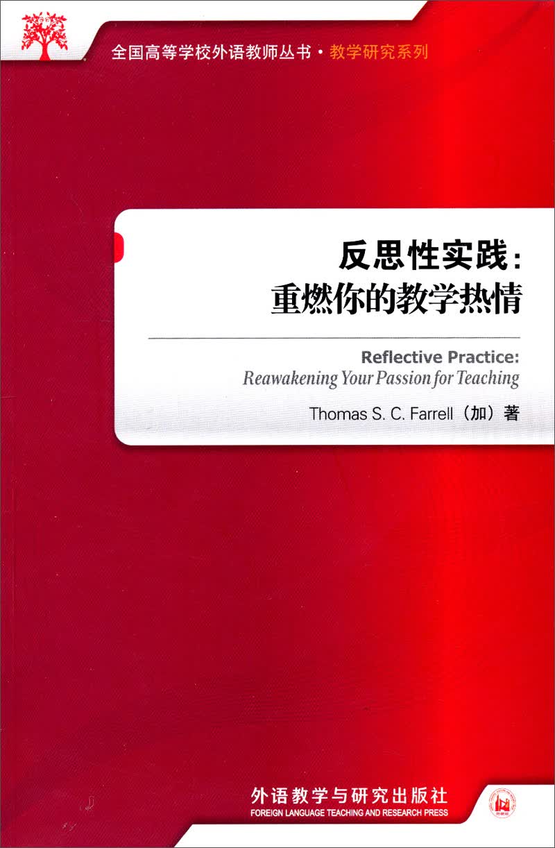 反思性实践：重燃你的教学热情（全国高等学校外语教师丛书·教学研究系列）