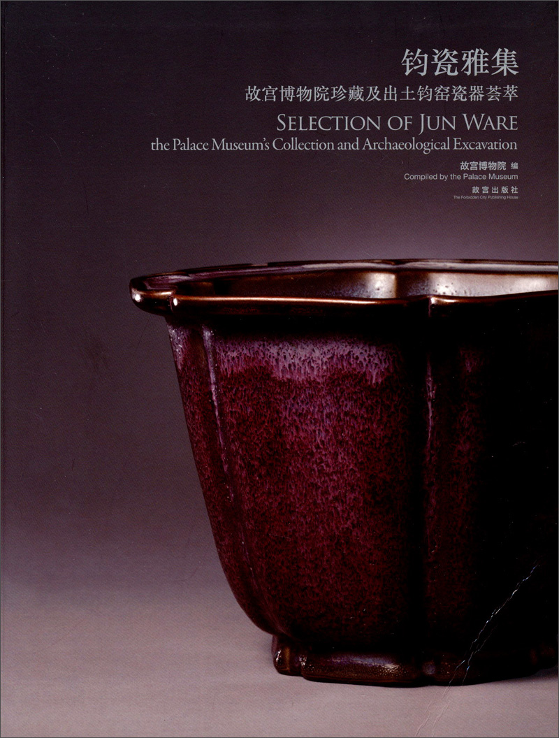 钧瓷雅集:故宫博物院珍藏及出土钧窑瓷器荟