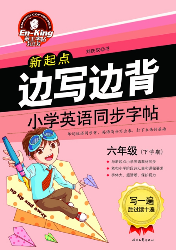 英王字帖：边写边背小学英语同步字帖（新起点 六年级下）封面