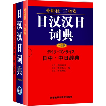 外研社三省堂日汉汉日词典-中型版