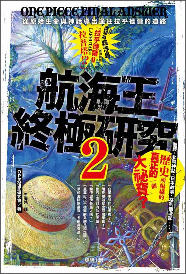 航海王終極研究2：從原始生命與神話導出通往拉乎德爾的道路