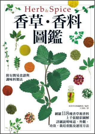 香草·香料圖鑑