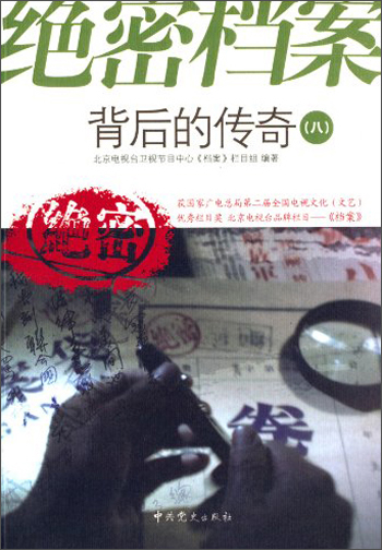 绝密档案背后的传奇（8）