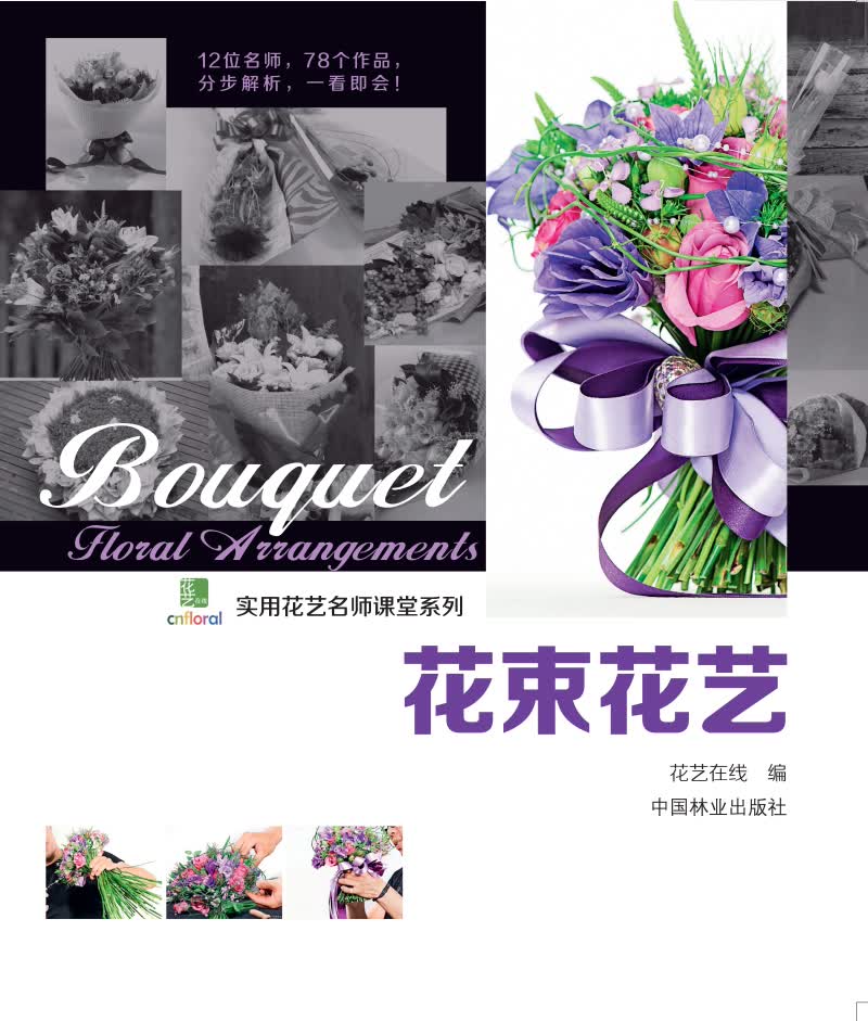 花束花艺
