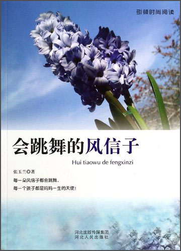 会跳舞的风信子